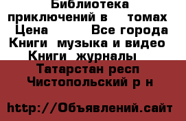 Библиотека приключений в 20 томах › Цена ­ 300 - Все города Книги, музыка и видео » Книги, журналы   . Татарстан респ.,Чистопольский р-н